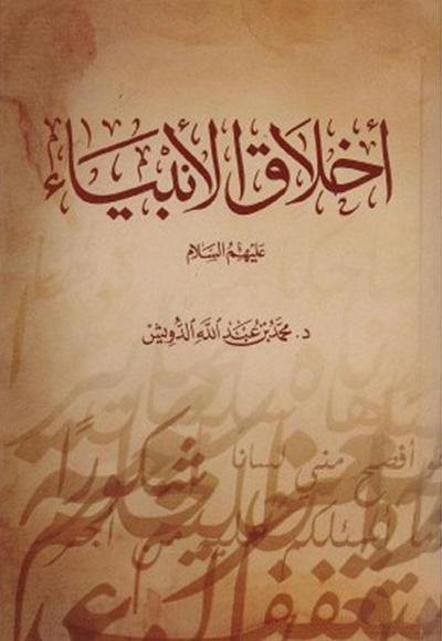 اخلاق الانبياء عليهم السلام