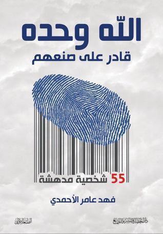 الله وحده قادر علي صنعهم