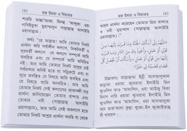 Hajj Umrah and Ziyarah: Bangla (Pocket size)