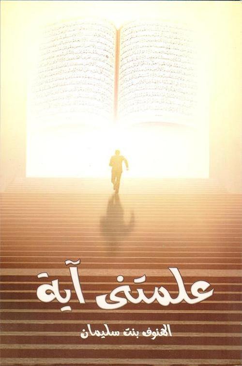 علمتني اية