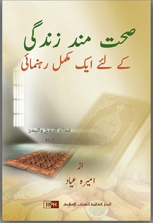 Urdu: صحت مند زندگی کے لئے ایک مکمل رہنمائی Healing Body & Soul