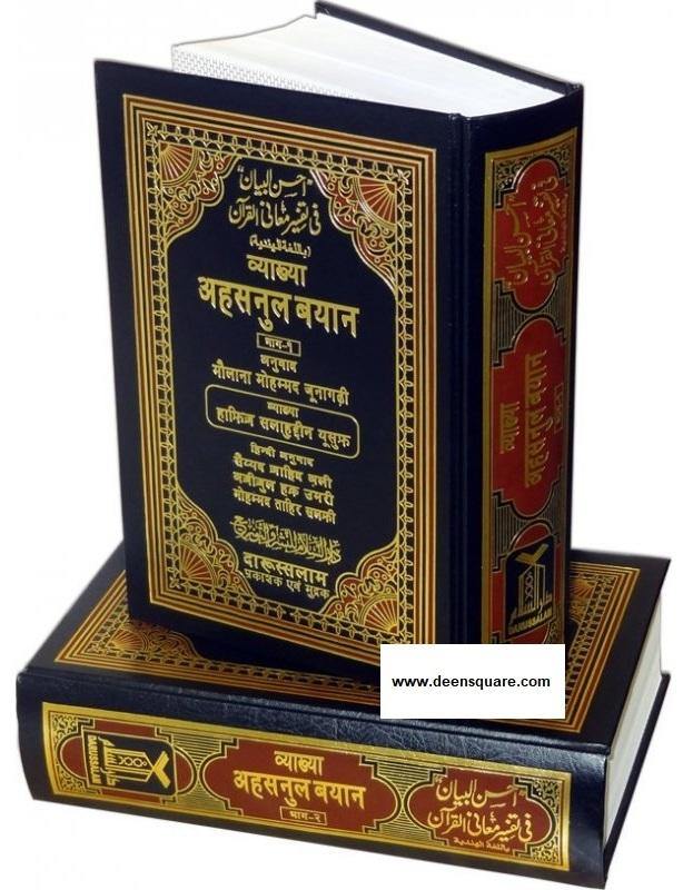 Hindi: Tafseer Ahsanul Bayan With Arabic (2 Vol) - DeenSquare.com