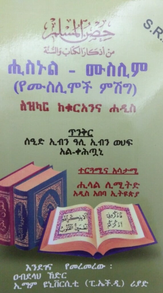 Amharic: Fortress of the Muslim - Hisnul Muslim