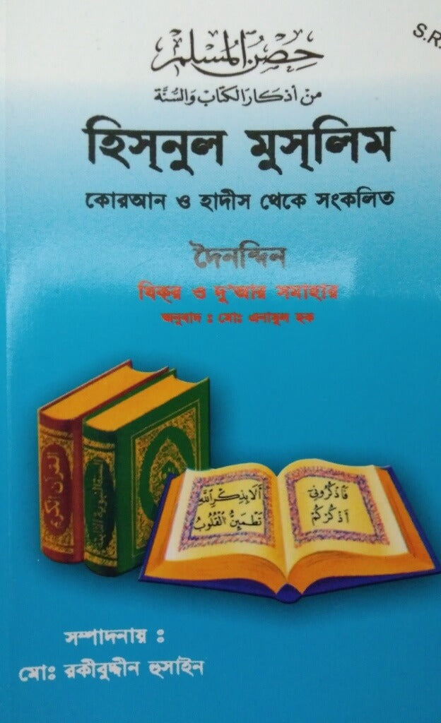 Bangla: Fortress of the Muslim - Hisnul Muslim