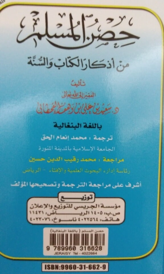 Bangla: Fortress of the Muslim - Hisnul Muslim