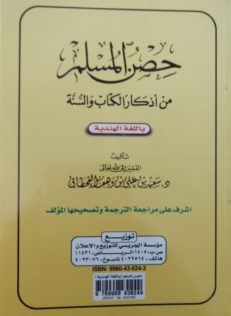 Hindi: Fortress of the Muslim - Hisnul Muslim