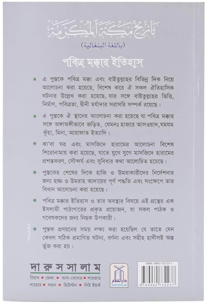 History of Makkah: Bangla