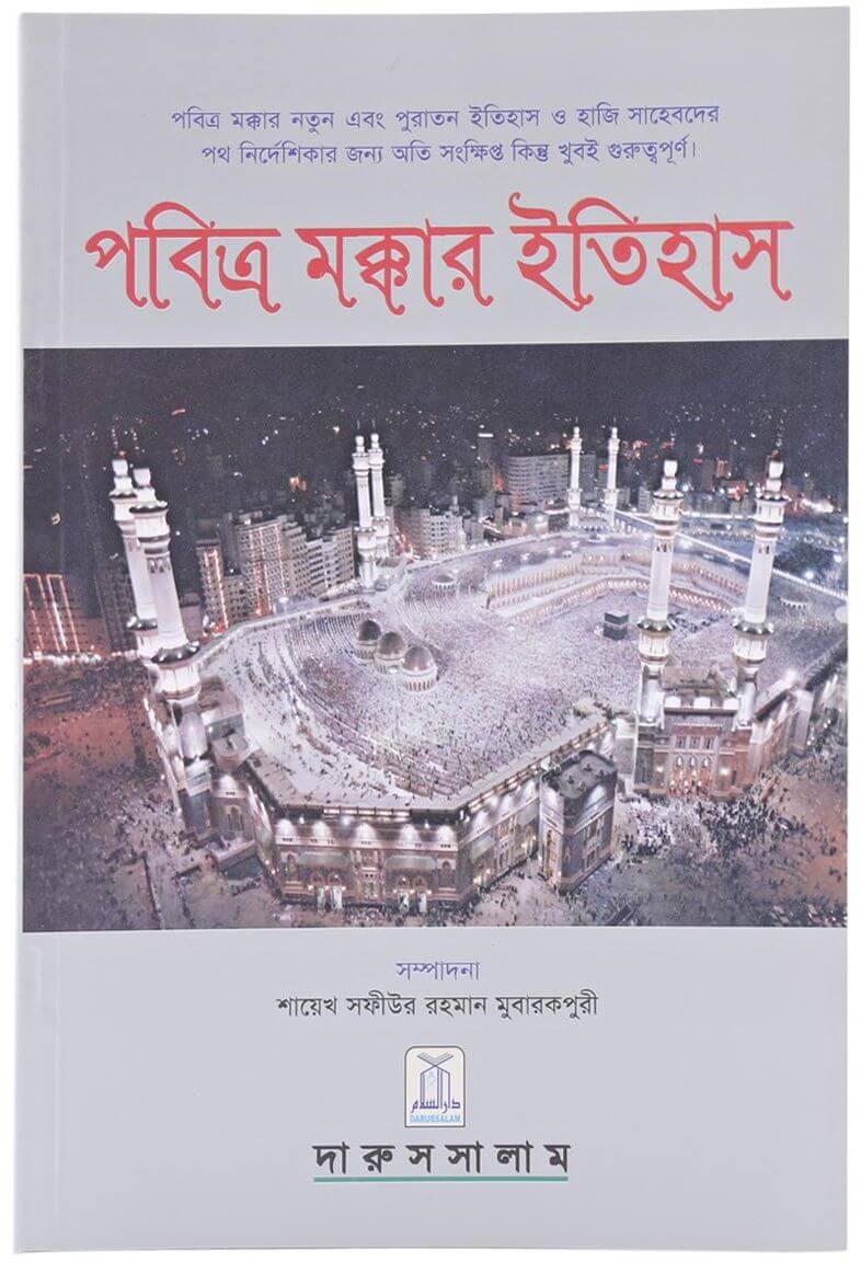 History of Makkah: Bangla
