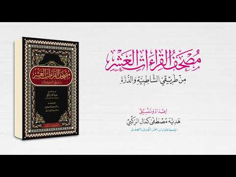 مصحف القراءات العشر من طريقي الشاطبية و الدرة - Mushaf al Qira'at al Ashr