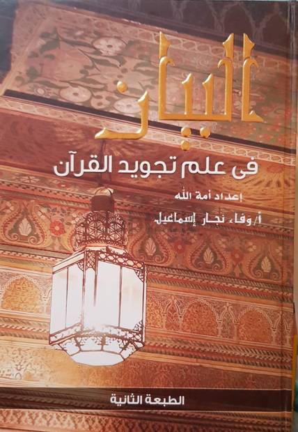 الـبـيـان فـي عـلـم تـجـويـد الـقـرآن
