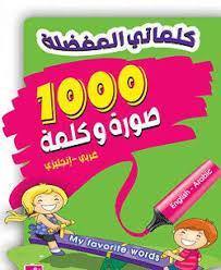 كلماتي المفضلة 1000 صورة وكلمة