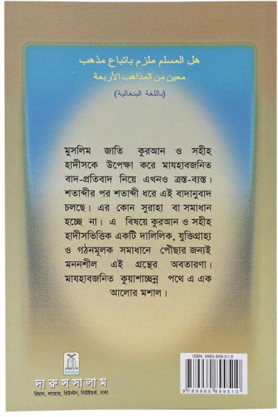 Should a Muslim Follow a Particular Madhab?: Bangla