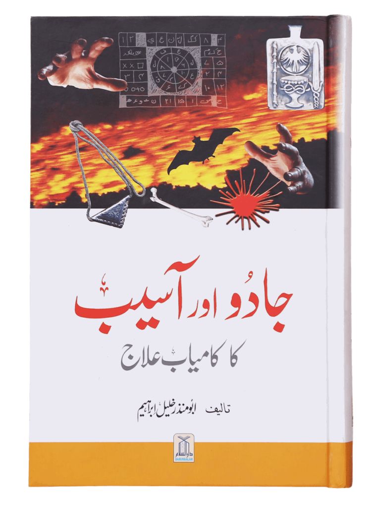 Urdu: Jadu Aur Aasaib Ka Kamyab Elaj (جادو اور آسیب کا کامیاب علاج)