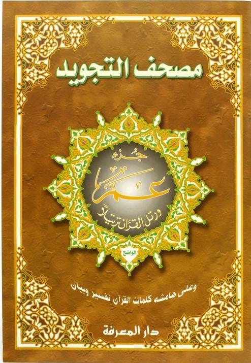 Juz Amma (Part 30) with Tajweed XL Size (Uthmani Script) - 25 x 35 cm - DeenSquare.com