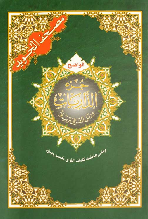 Juz Al Zariyat (Juz 27)