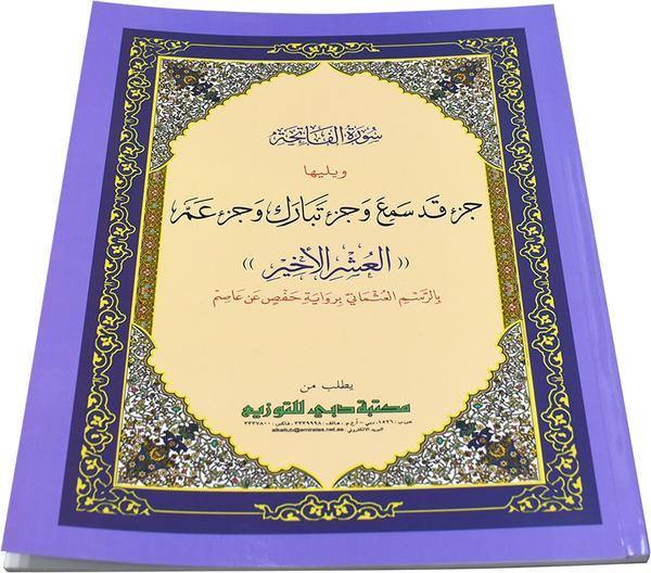 Juz Qad Samea, Juz Tabarak and last 10 Surahs of Juz Amma - 21 x 28 cm (جزء قد سمع -تبارك - عم -العشر الاخير21×28)