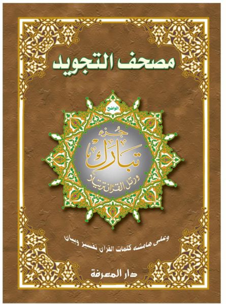 Juz Tabarak (Part 29) with Tajweed XL Size (Uthmani Script) - 25 x 35 cm (25 x جزء تبارك من مصحف التجويد قياس 35)