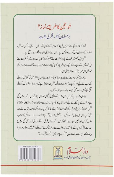 Kya Aurton ka Tariqa E Namaz Mardo say Mukhtalif Hai : Urdu