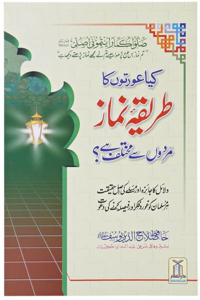 Kya Aurton ka Tariqa E Namaz Mardo say Mukhtalif Hai : Urdu