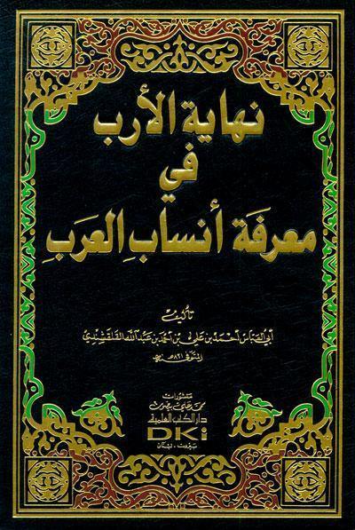 نهاية الارب فى معرفة انساب العرب - DeenSquare.com