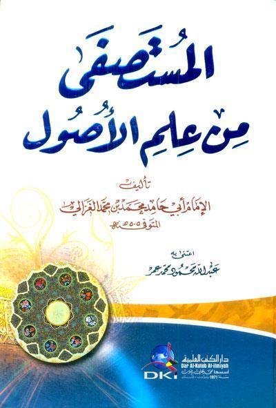 المستصفى من علم الأصول | أبي حامد محمد بن محمد/الغزالي الطوسي