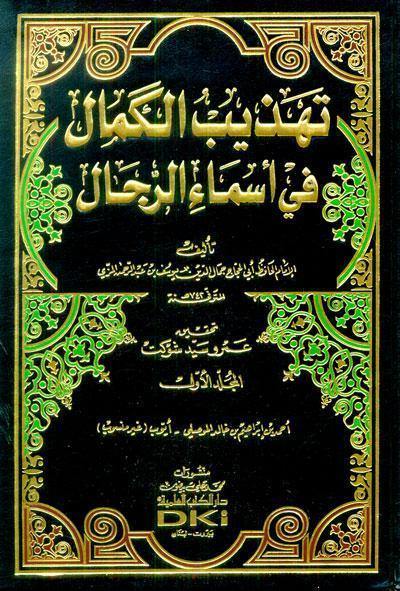 تهذيب الكمال في أسماء الرجال 1/11 - لونان