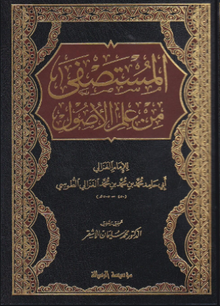 المستصفى في أصول الفقه1-2