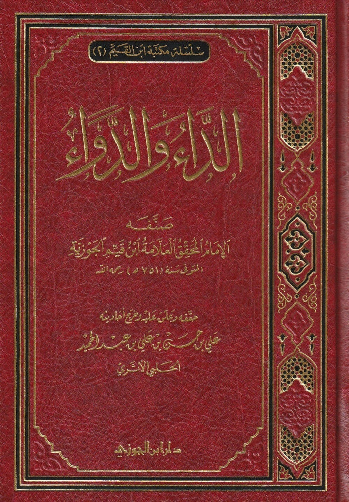 Al-D'aa wa al-Daw'a (Arabic)  | الداء والدواء | ابن قيم الجوزية | علي بن حسن الحلبي الاثري | ط . دار ابن الجوزي