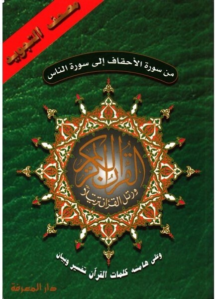 Surah Al-Ahkaf to Al-Naas (Last 5 Parts in 1) with Tajweed | من سورة الاحقاف الي سورة الناس تجويد