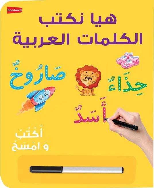 Let's Write Arabic Words Board Book - Wipe Clean - DeenSquare.com