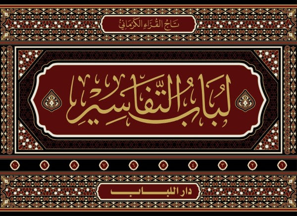 لباب التفاسير للإمام العلامة المفسر تاج القراء الكرماني - Lubab at-Tafaseer 1/10