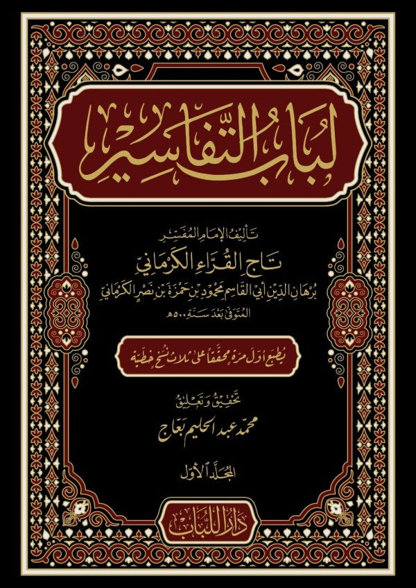 لباب التفاسير للإمام العلامة المفسر تاج القراء الكرماني - Lubab at-Tafaseer 1/10