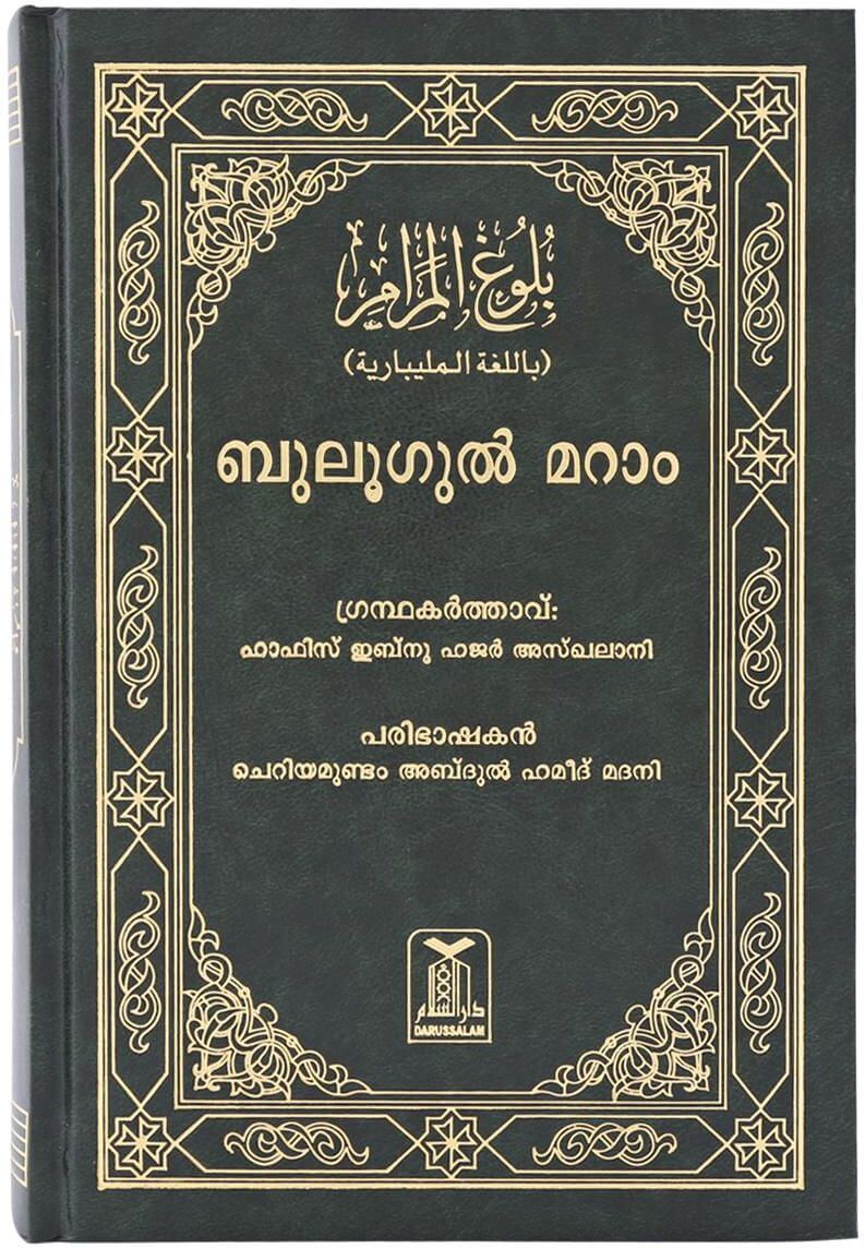 Malayalam: Bulugh-Al-Maram (Attainment of the Objective)