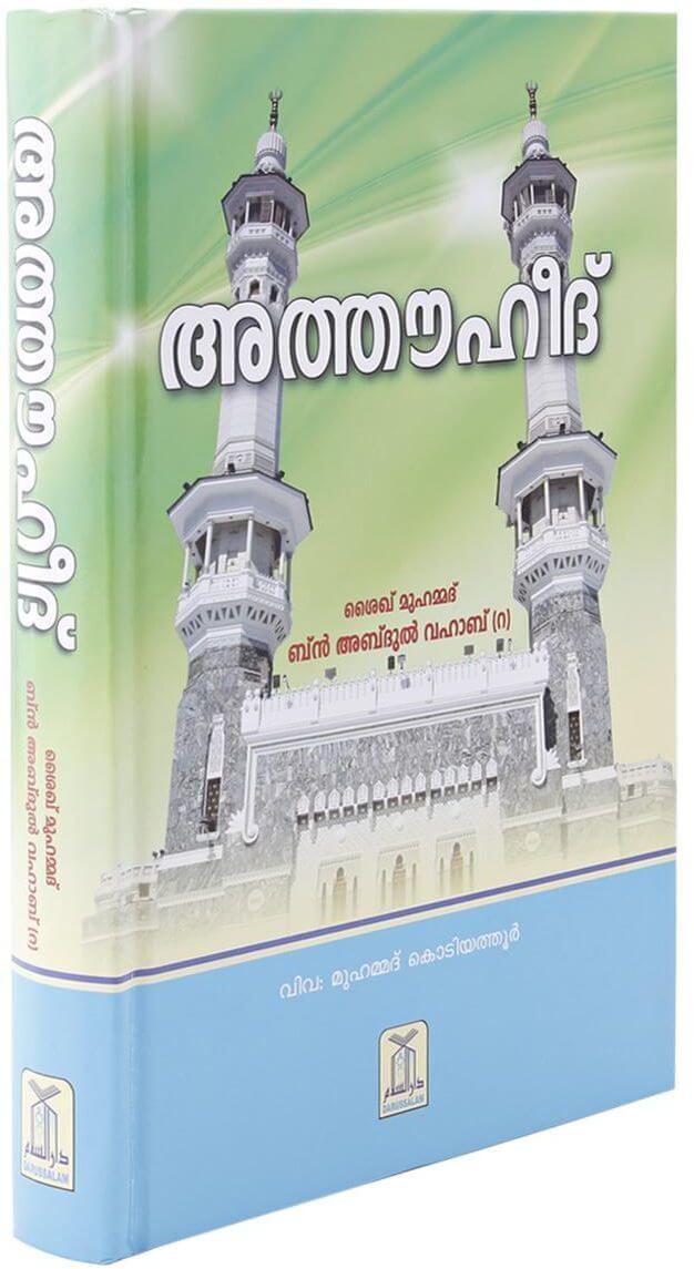 Malayalam: Kitabut Tauheed (The Book of Monotheism)
