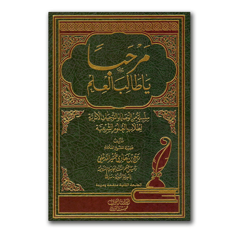 مرحبا يا طالب العلم | ربيع المدخلي