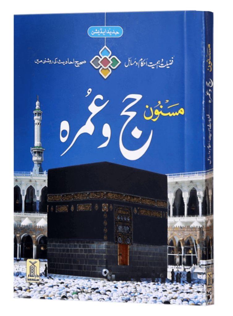 Urdu: Masnoon Hajj O Umrah (Pocket Size) - Colored - DeenSquare.com