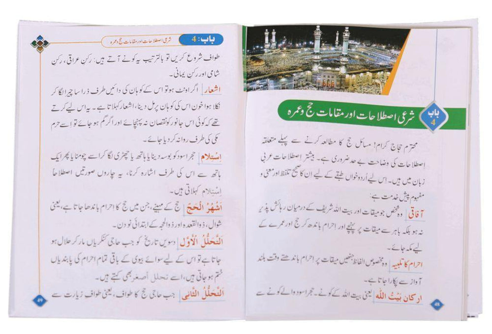 Urdu: Masnoon Hajj O Umrah (Pocket Size) - Colored - DeenSquare.com