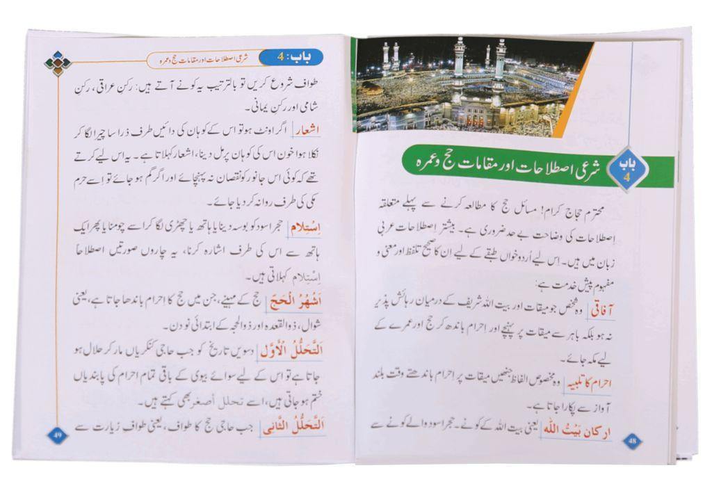 Urdu: Masnoon Hajj O Umrah (Medium Size) - Colored