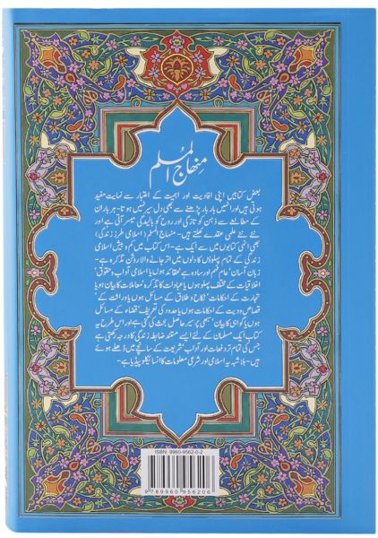 Minhajul Muslim : Urdu