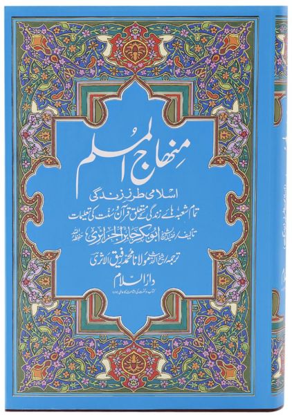 Minhajul Muslim : Urdu 