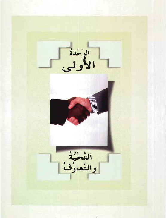 Arabic in your hands -Student Books (Set of 8 books) - العربية بين يديك الطالب