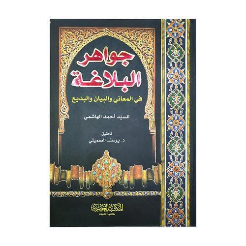 جواهر البلاغة   مجلد - ملون تأليف : احمد الهاشمي