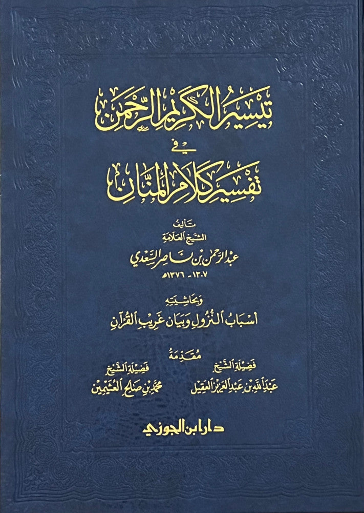 تيسير الكريم الرحمن في تفسير كلام المنان وبحاشيته أسباب النزول وبيان غريب القران مقاس كبير