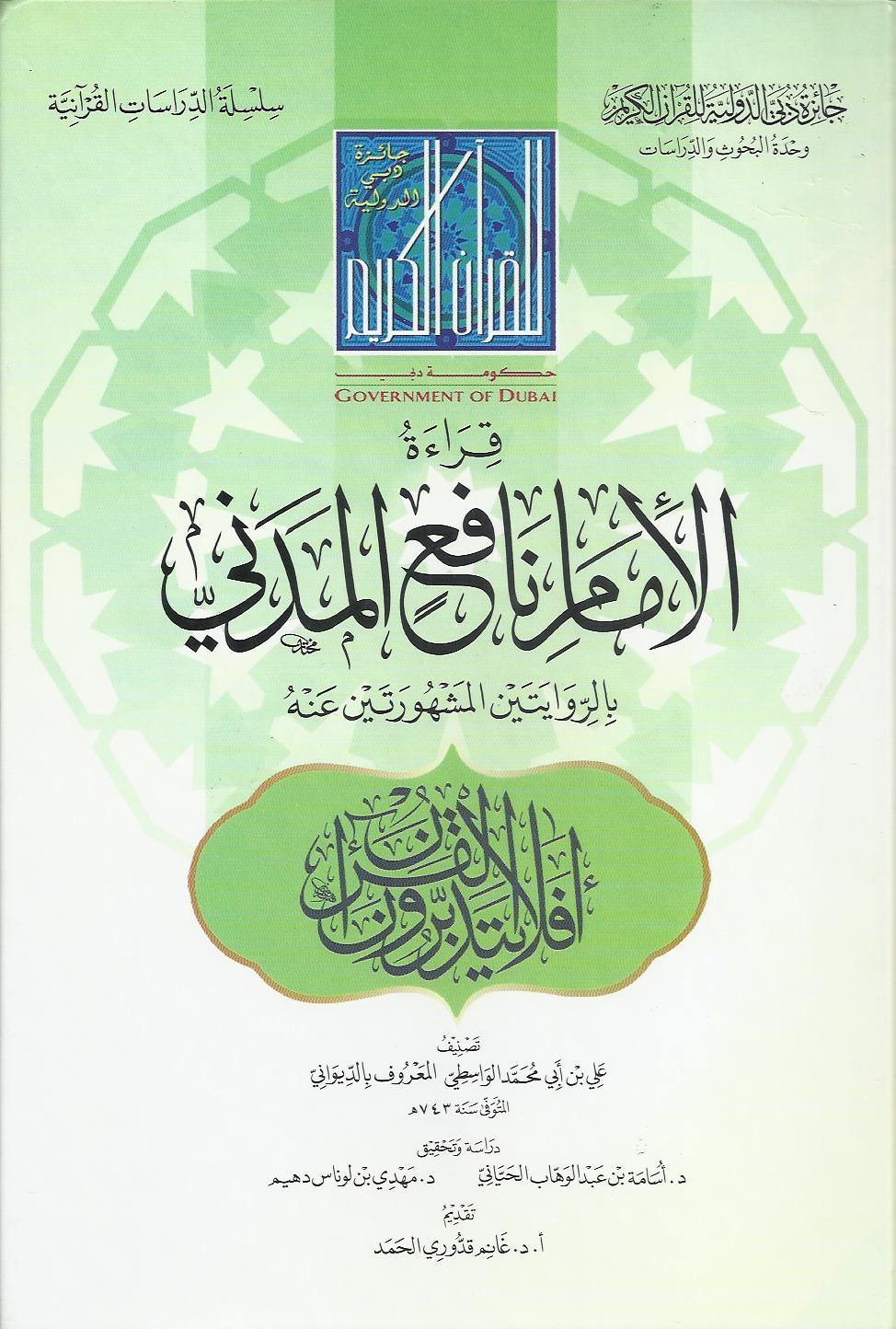 قـراءة الإمـام نـافـع الـمـدنـي بالـروايـتـيـن الـمـشـهـورتـيـن عـنـه لـ الـديـوانـي، عـلـي بن أبـي مـحـمـد