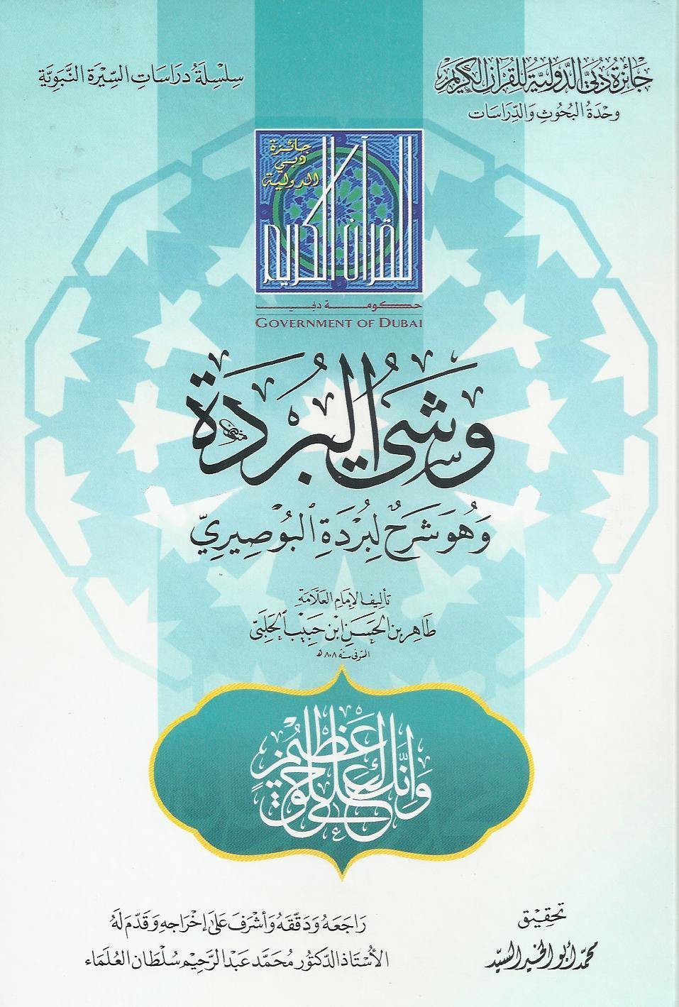 وشي البردة، لابن حبيب الحلبي