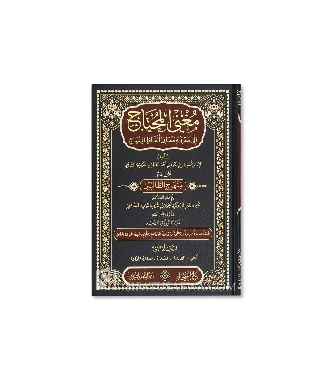 المغني المحتاج إلى معرفة معاني ألفاظ المنهاج - الخطيب الشربيني 1\8
