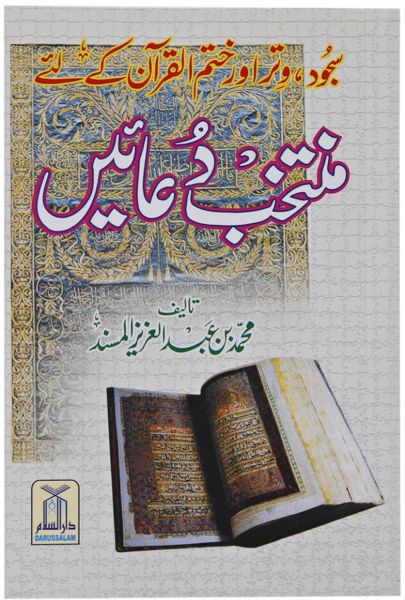 Muntakhab Dua Sujood Aur Witr (Selected Duaas) : Urdu 