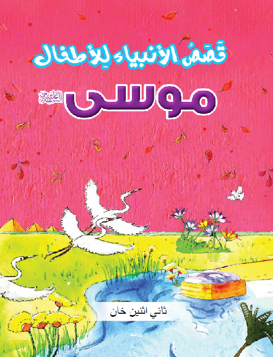 Arabic: The Prophet Musa - DeenSquare.com