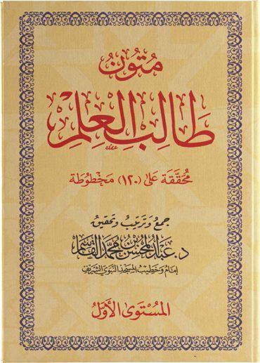 متون طالب العلم | Mutun talib al ilm