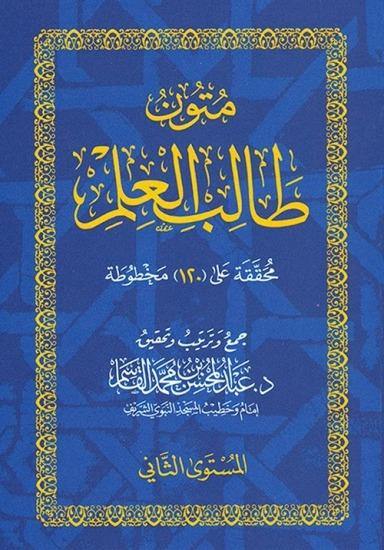 متون طالب العلم | Mutun talib al ilm